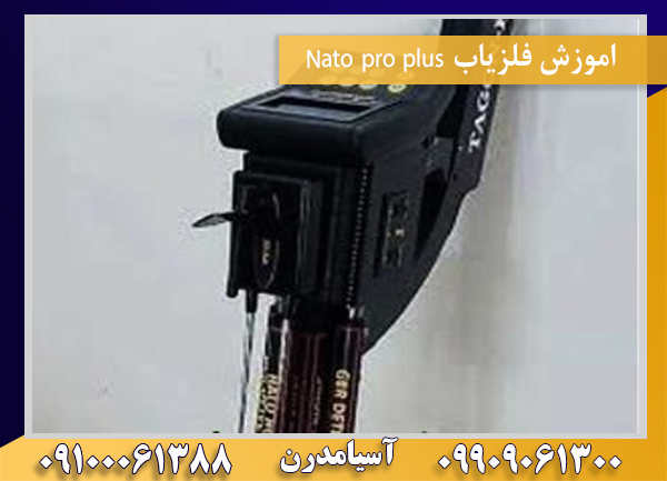 اموزش فلزیاب Nato pro plus 09100061388