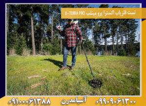 تست فلزیاب اکسترا پرو مینلب X-TERRA PRO 09100061388