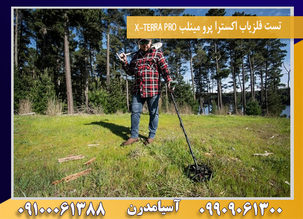 تست فلزیاب اکسترا پرو مینلب X-TERRA PRO 09100061388