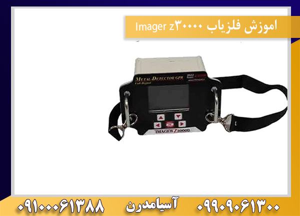 اموزش فلزیاب Imager z3000009100061388