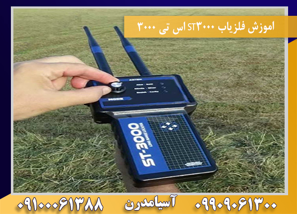 اموزش فلزیاب ST3000 اس تی 300009100061388