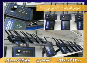 اموزش فلزیاب ST3000 اس تی 3000 09100061388