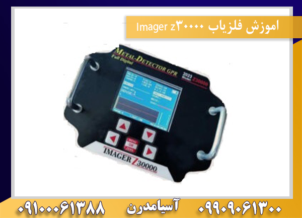 اموزش فلزیاب Imager z3000009100061388