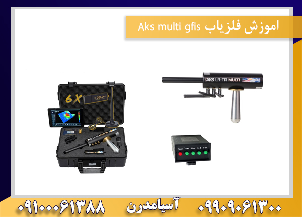 اموزش فلزیاب Aks multi gfis09100061388
