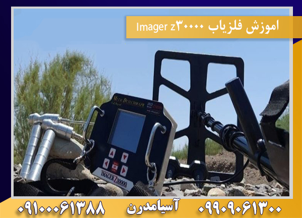 اموزش فلزیاب Imager z3000009100061388