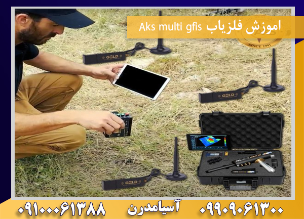 اموزش فلزیاب Aks multi gfis09100061388