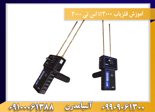 اموزش فلزیاب ST3000 اس تی 300009100061388