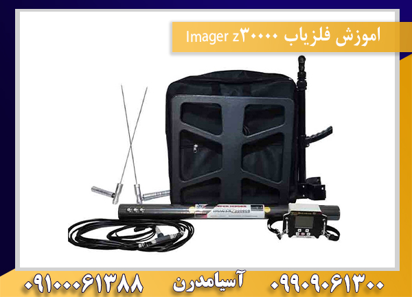 اموزش فلزیاب Imager z30000