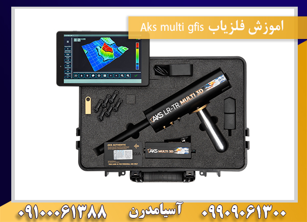 اموزش فلزیاب Aks multi gfis 09100061388