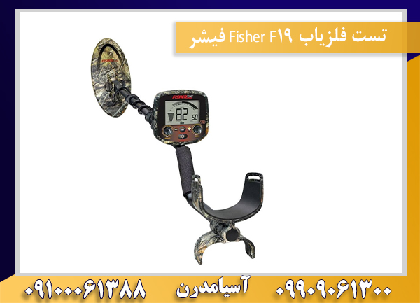 تست فلزیاب Fisher F19 فیشر09100061388