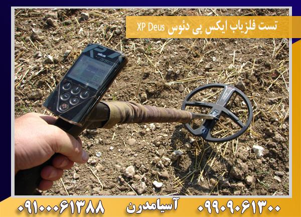 تست فلزیاب ایکس پی دئوس XP Deus 09100061388