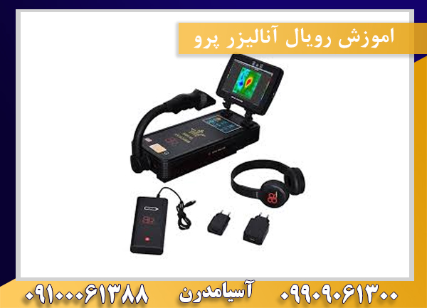 اموزش رویال آنالیزر پرو09100061388