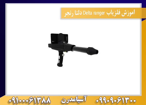 اموزش فلزیاب Delta ranger دلتا رنجر 09100061388
