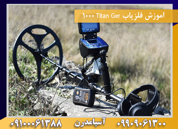 اموزش فلزیاب Titan Ger 1000