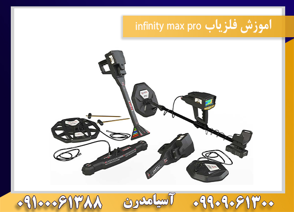 اموزش فلزیاب infinity max pro09100061388