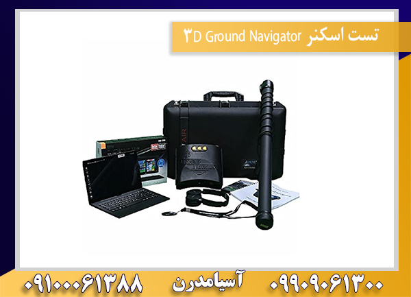 تست اسکنر 3D Ground Navigator09100061388
