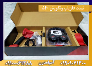 تست فلزیاب ونکویش ۵۴۰ 09100061388