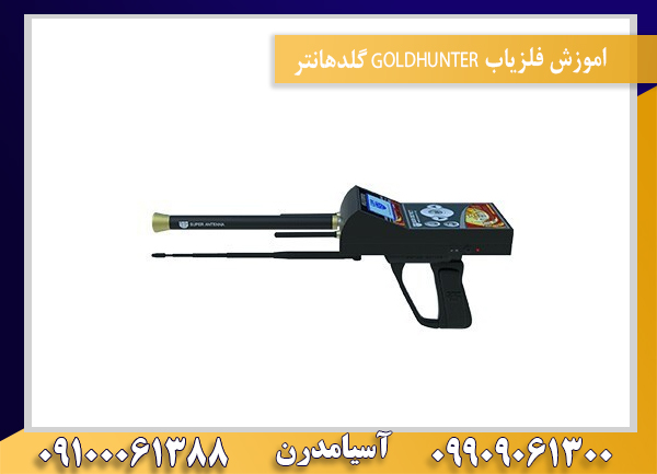 اموزش فلزیاب GOLDHUNTER گلدهانتر09100061388