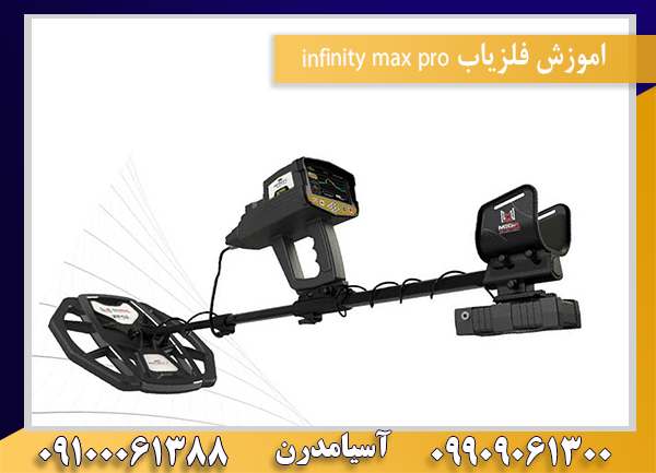 اموزش فلزیاب infinity max pro09100061388