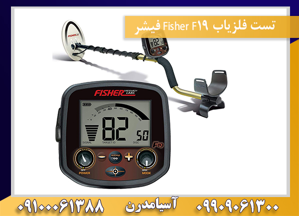 تست فلزیاب Fisher F19 فیشر09100061388