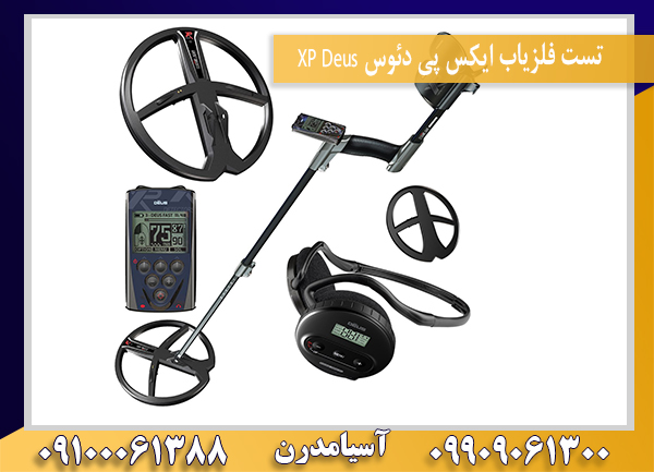 تست فلزیاب ایکس پی دئوس XP Deus09100061388