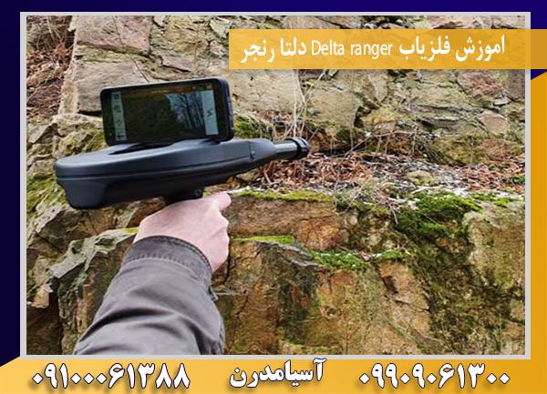 اموزش فلزیاب Delta ranger دلتا رنجر 09100061388