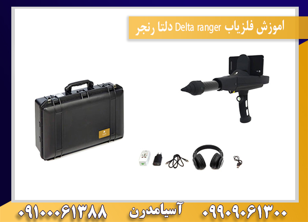 اموزش فلزیاب Delta ranger دلتا رنجر 09100061388