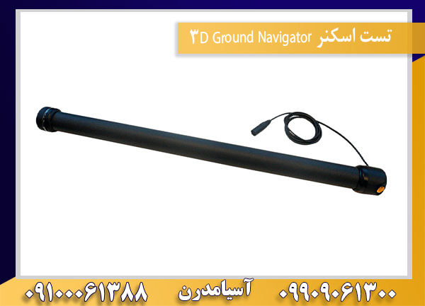 تست اسکنر 3D Ground Navigator09100061388