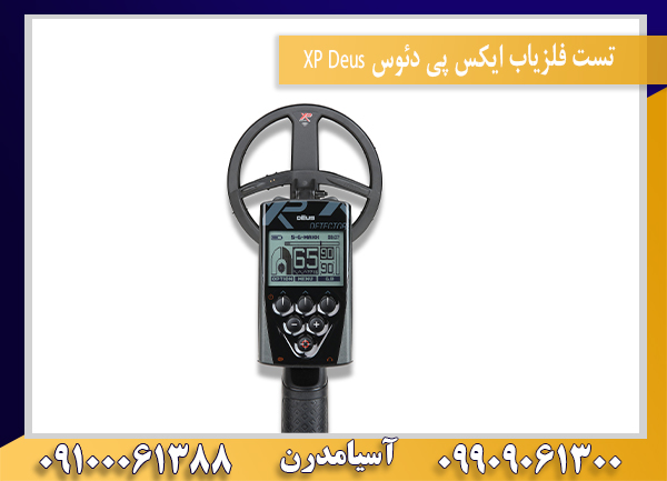 تست فلزیاب ایکس پی دئوس XP Deus09100061388