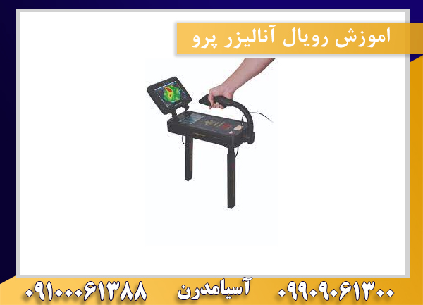 اموزش رویال آنالیزر پرو09100061388