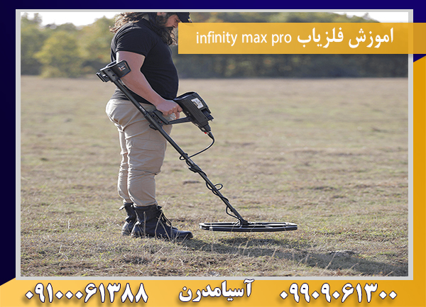 اموزش فلزیاب infinity max pro