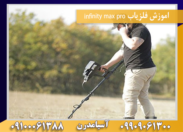 اموزش فلزیاب infinity max pro09100061388