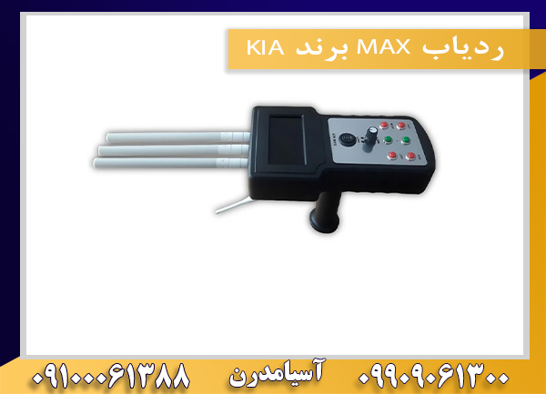ردیاب MAX برند KIA09100061388