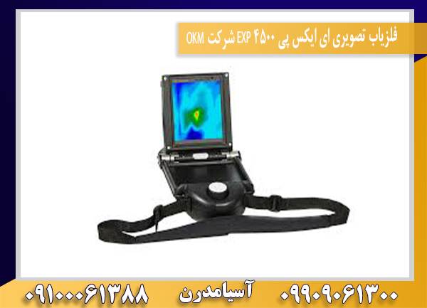 فلزیاب تصویری ای ایکس پی 4500 EXP شرکت OKM09100061388