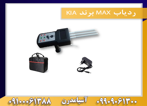 ردیاب MAX برند KIA 09100061388