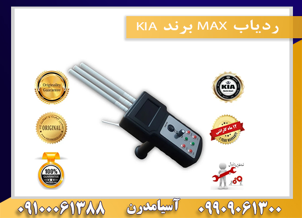 ردیاب MAX برند KIA09100061388