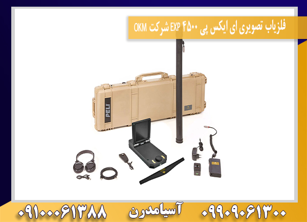 فلزیاب تصویری ای ایکس پی 4500 EXP شرکت OKM09100061388