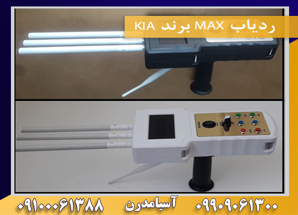 ردیاب MAX برند KIA09100061388