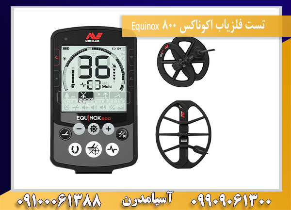 تست فلزیاب اکوناکس ۸۰۰ Equinox09100061388