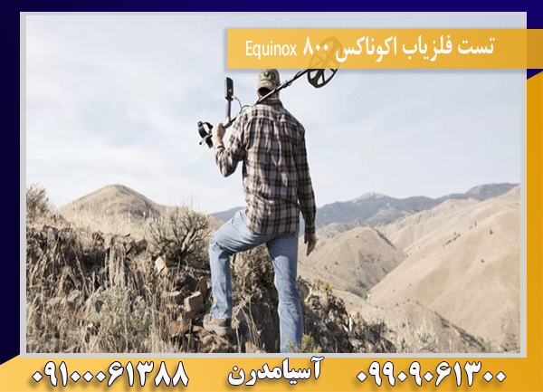 تست فلزیاب اکوناکس ۸۰۰ Equinox09100061388