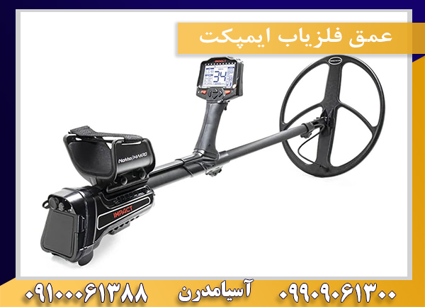 عمق فلزیاب ایمپکت09100061388