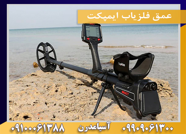 عمق فلزیاب ایمپکت09100061388