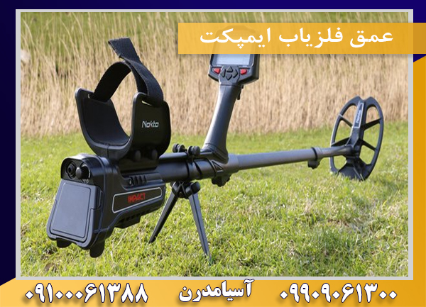 عمق فلزیاب ایمپکت09100061388