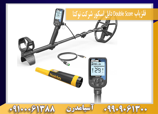 فلزیاب Double Score دابل اسکور شرکت نوکتا09100061388