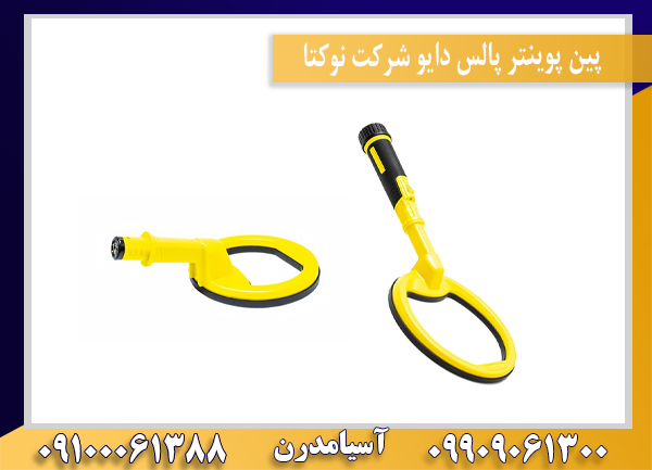 پین پوینتر پالس دایو شرکت نوکتا09100061388