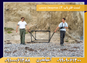 تست فلزیاب Lorenz Deepmax Z2 09100061388