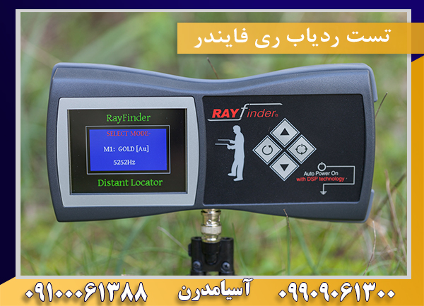 تست ردیاب ری فایندر09100061388