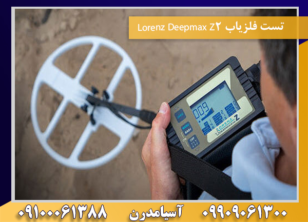 تست فلزیاب Lorenz Deepmax Z2 09100061388