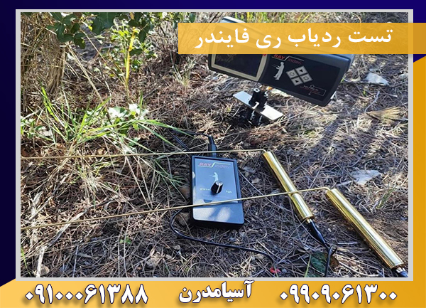 تست ردیاب ری فایندر09100061388