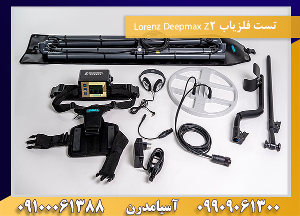 تست فلزیاب Lorenz Deepmax Z2 09100061388